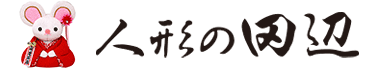 人形の田辺