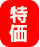 謝恩セール超特価品