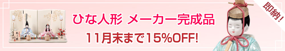 厳選木目込ひな人形メーカー完成品（真多呂、一秀、幸一光）。木目込み人形のプロが厳選した、各ひな人形メーカー選りすぐりの雛人形