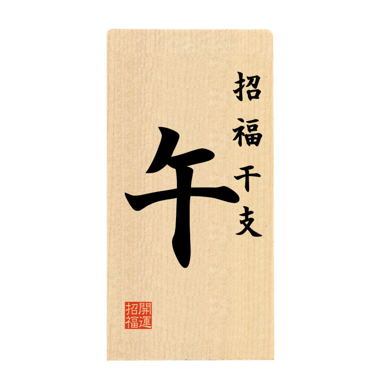 干支「午」名入札 中