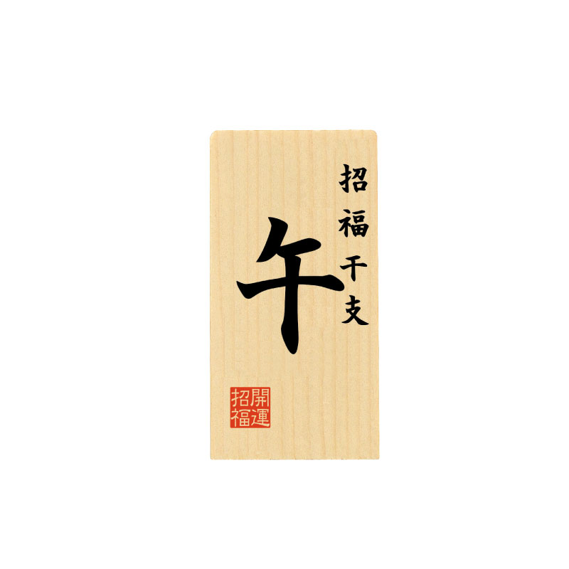 干支「午」名入札 小