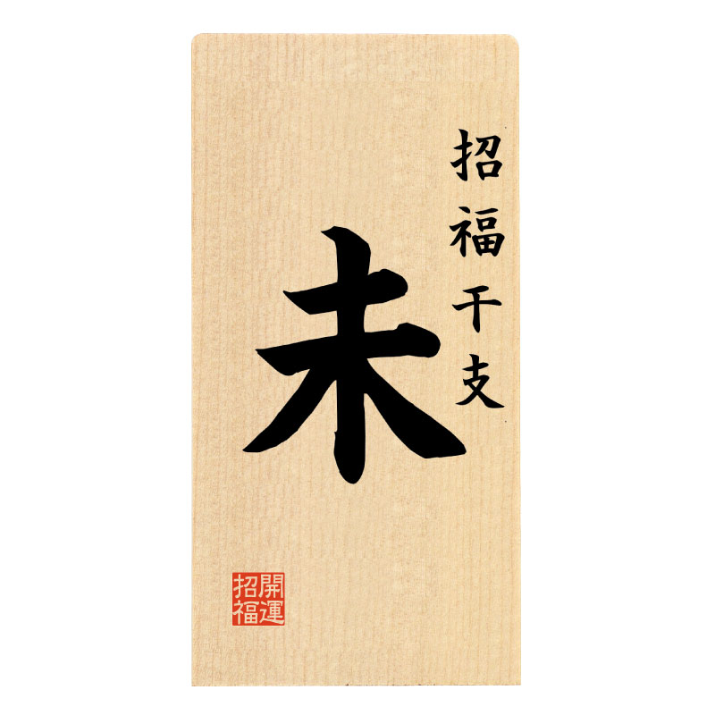 干支「未」名入札 中