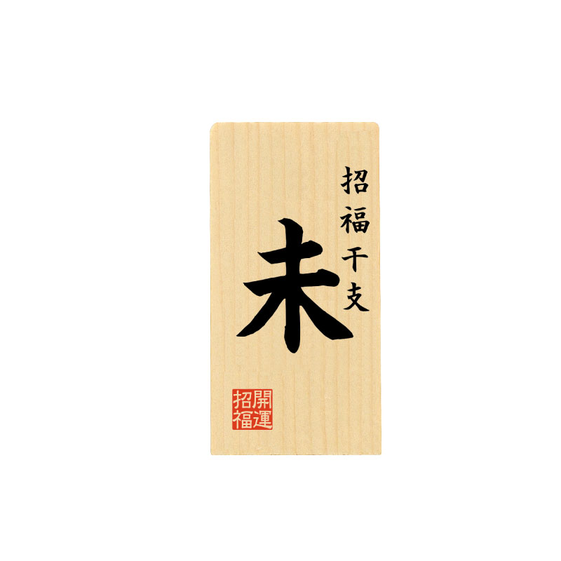 干支「未」名入札 小