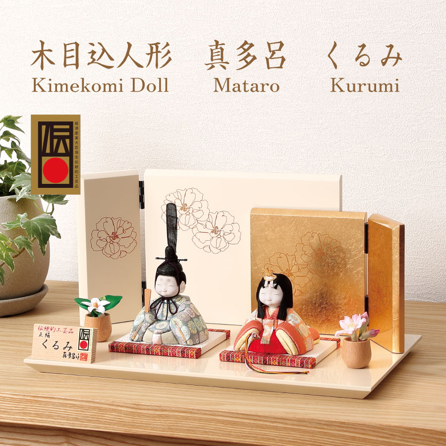 【真多呂】くるみ雛C（M-M008-C）