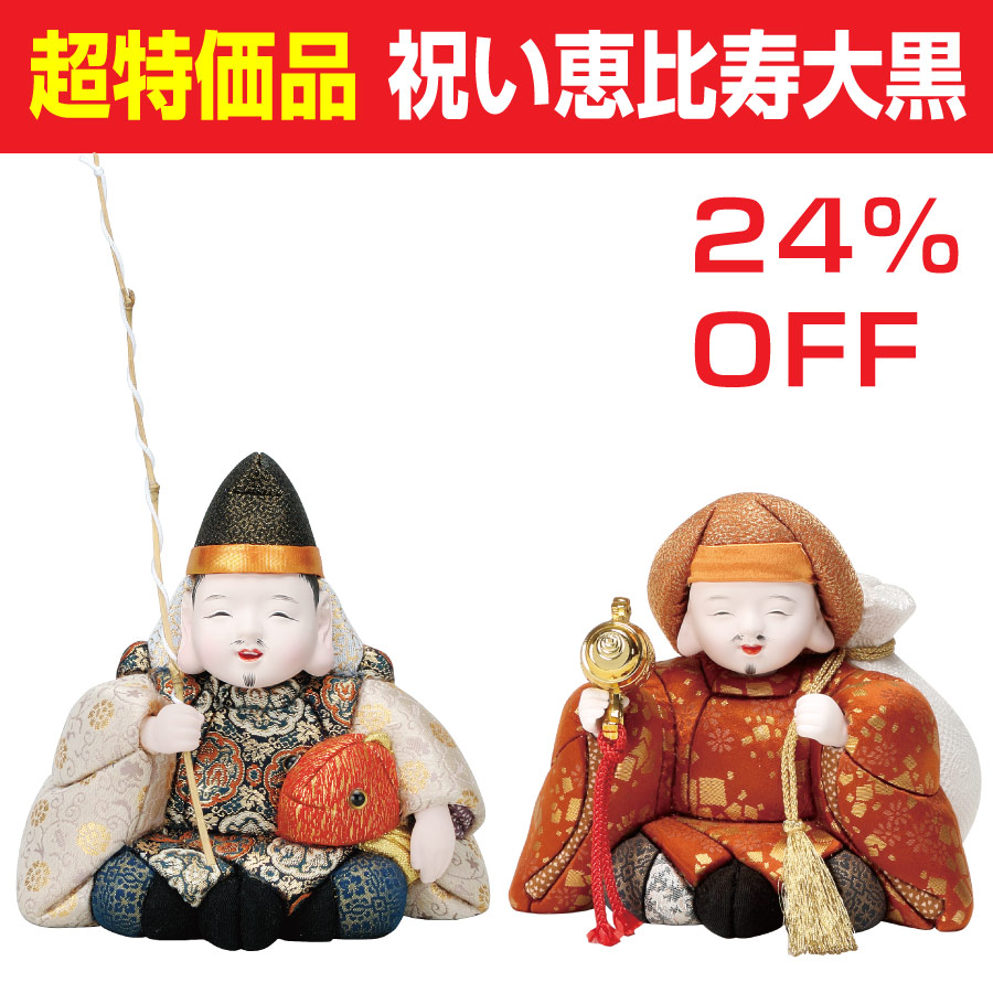 【超特価】祝い恵比寿・大黒