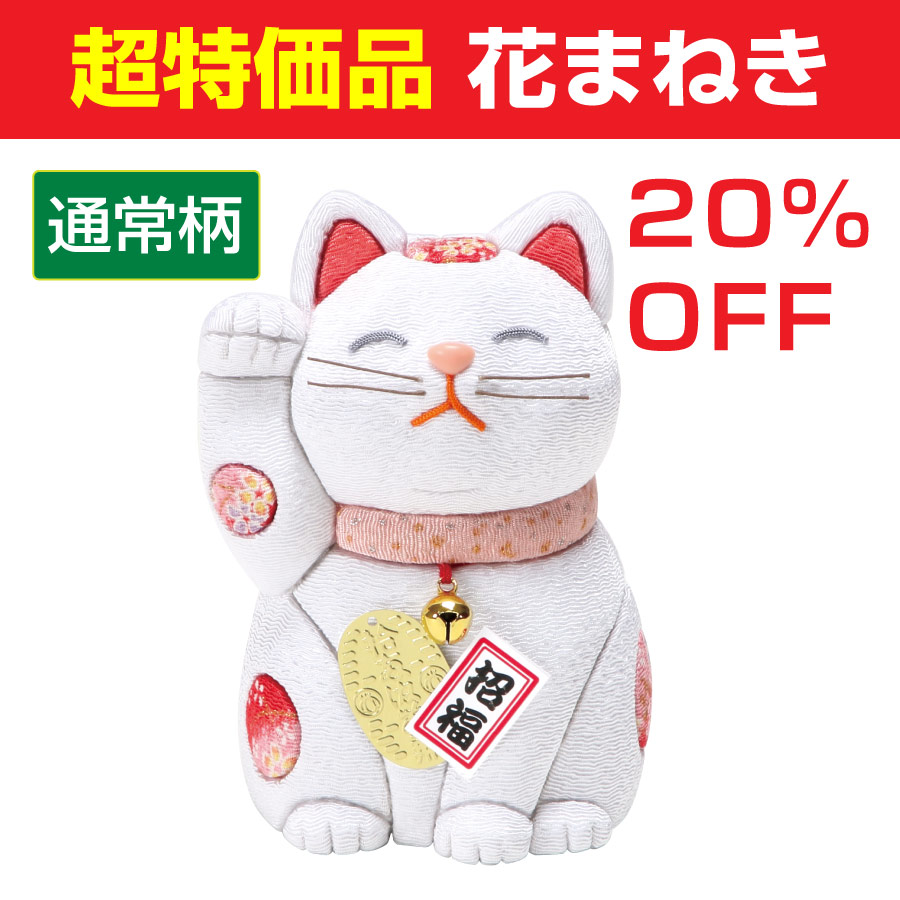 【超特価】花まねき（通常柄）