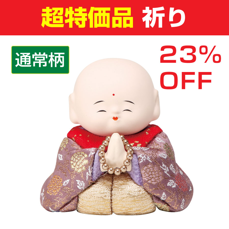 【超特価】祈り（通常柄）
