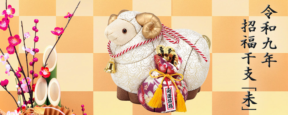 干支「未」（ひつじ）木目込み人形