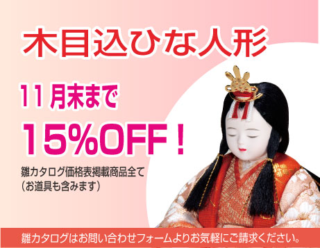 ひな人形 11月末まで15%OFF!