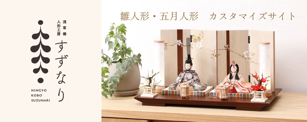 雛人形・五月人形のカスタマイズサイト人形工房すずなり